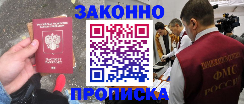 прописка законно в Дзержинске